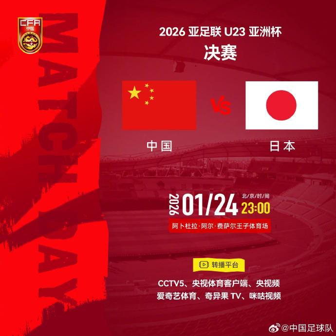 大乐透开奖结果-官方：CCTV5、央视多个平台直播U23亚洲杯决赛